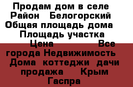 Продам дом в селе › Район ­ Белогорский › Общая площадь дома ­ 50 › Площадь участка ­ 2 800 › Цена ­ 750 000 - Все города Недвижимость » Дома, коттеджи, дачи продажа   . Крым,Гаспра